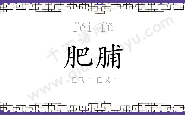 肥脯
