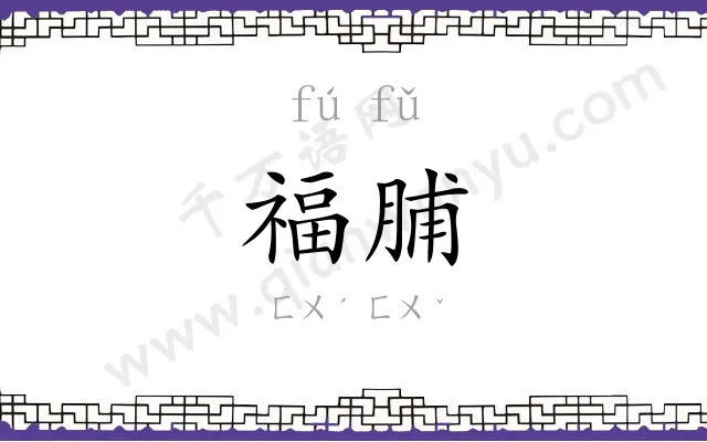 福脯