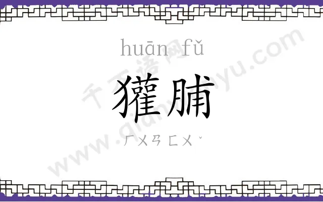獾脯