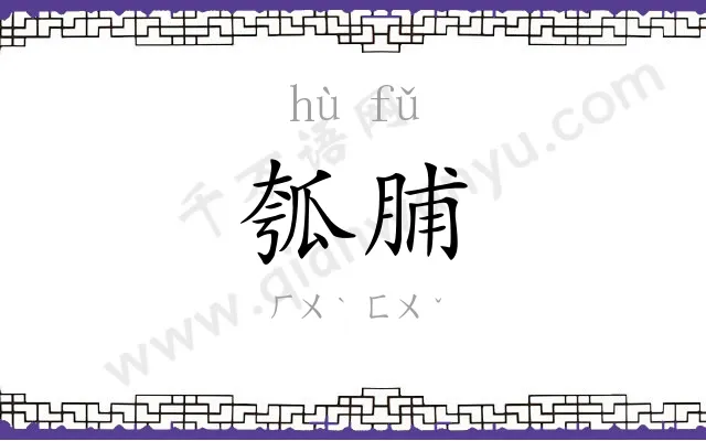 瓠脯