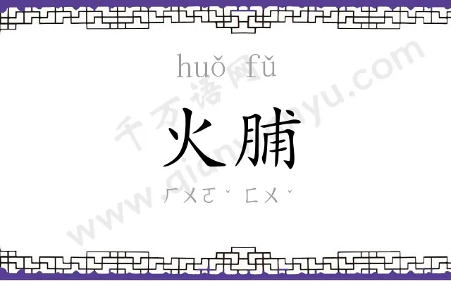 火脯