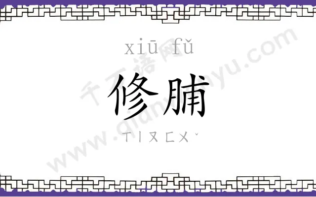 修脯