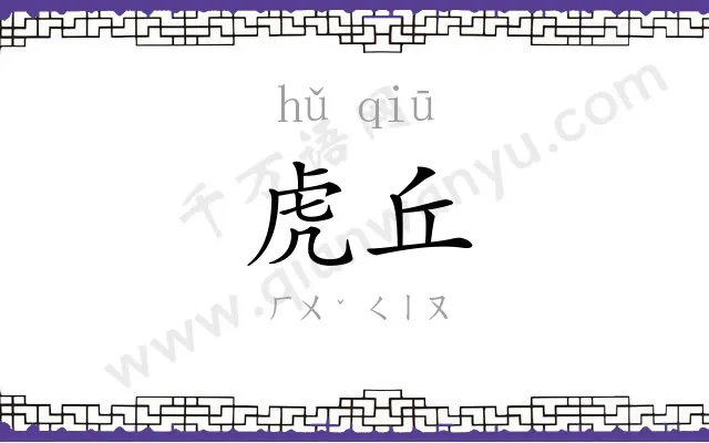 虎丘