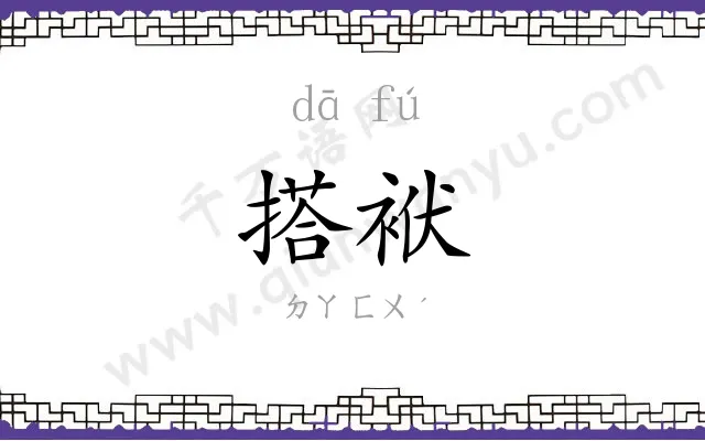 搭袱