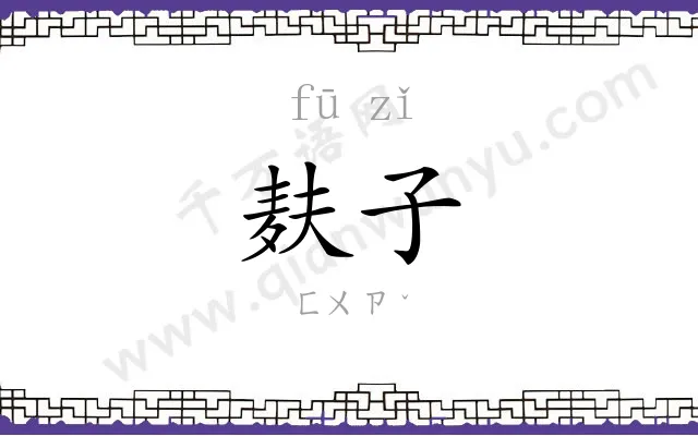 麸子