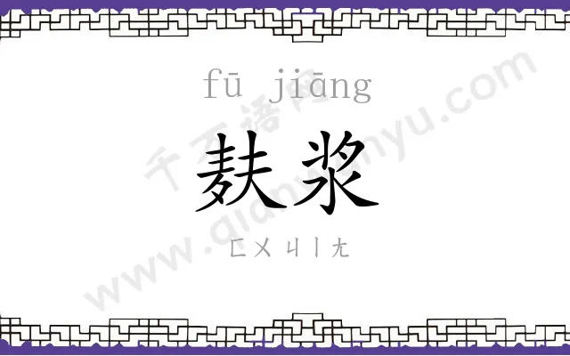 麸浆