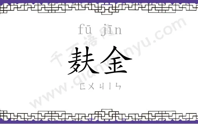 麸金