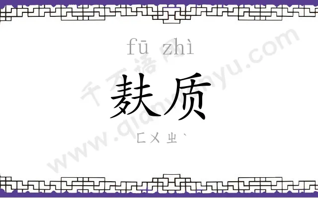 麸质