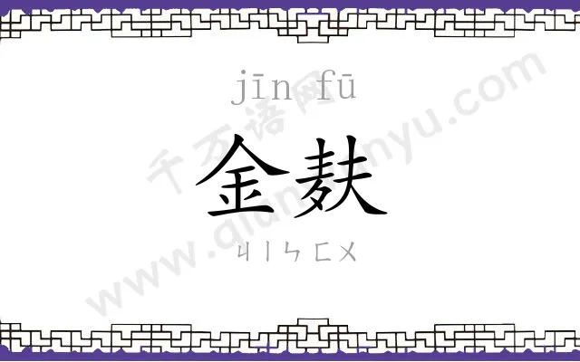 金麸