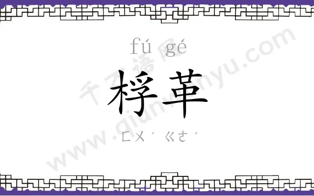 桴革