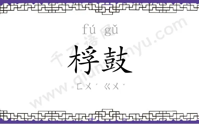 桴鼓