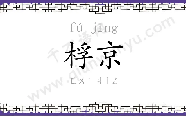 桴京