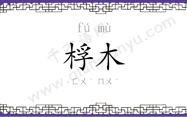 桴木