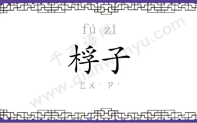 桴子