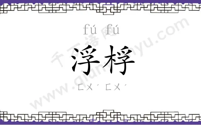 浮桴