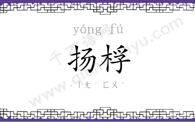 扬桴