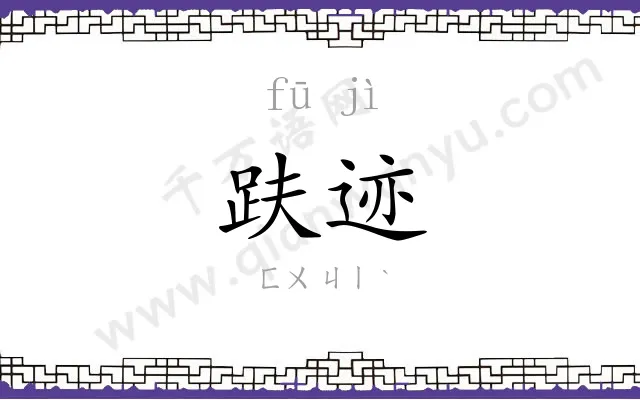 趺迹