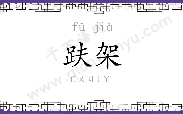 趺架