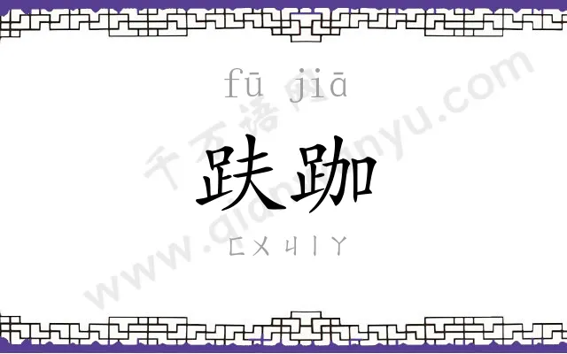 趺跏