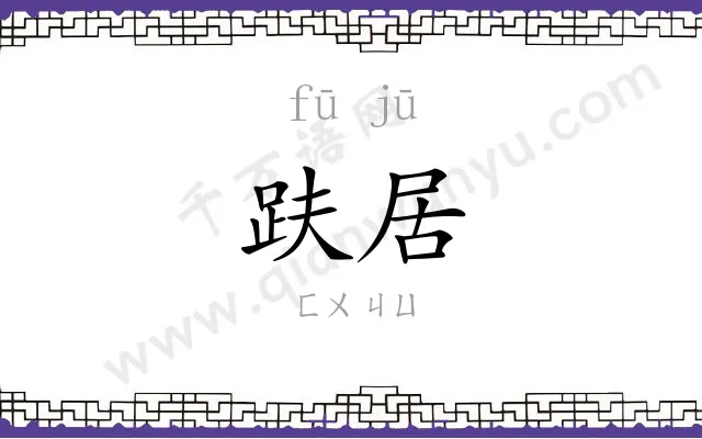 趺居