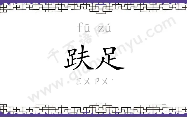趺足