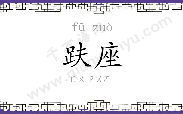 趺座