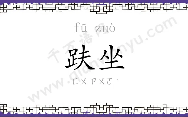 趺坐