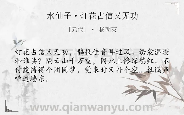 《水仙子·灯花占信又无功》作者是元代的杨朝英.本诗词属于思妇;闺怨;怀人类诗词.诗词全文约共65字.