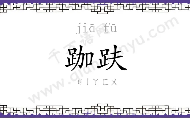 跏趺