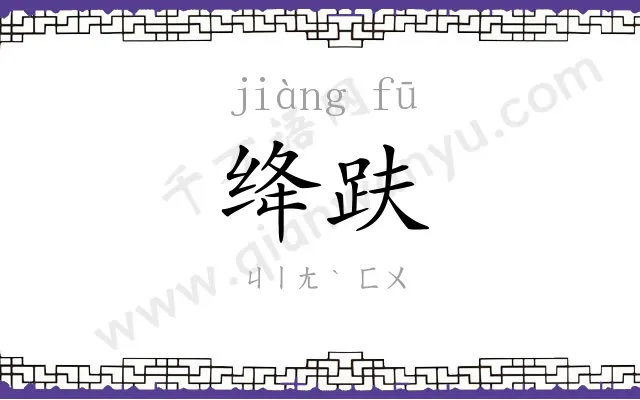 绛趺