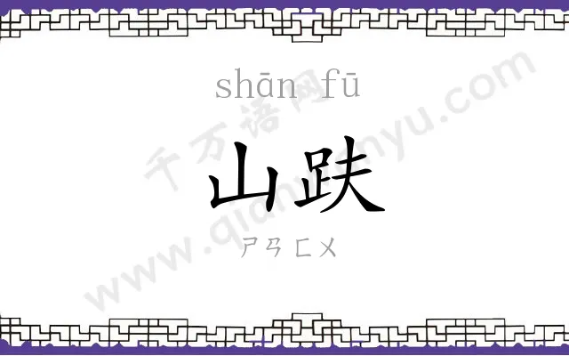 山趺