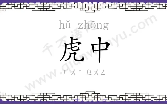 虎中