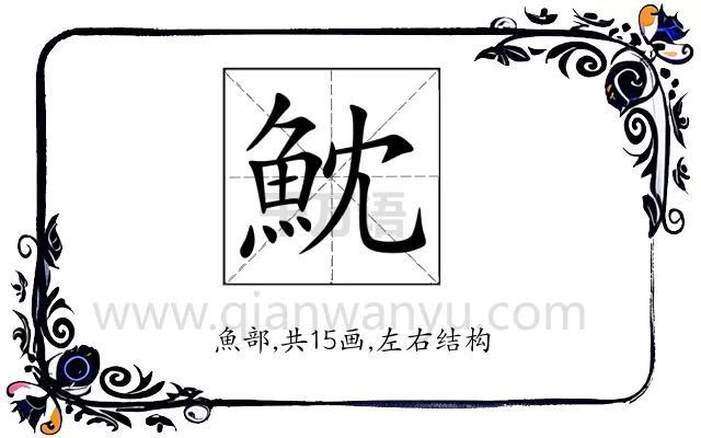 魫