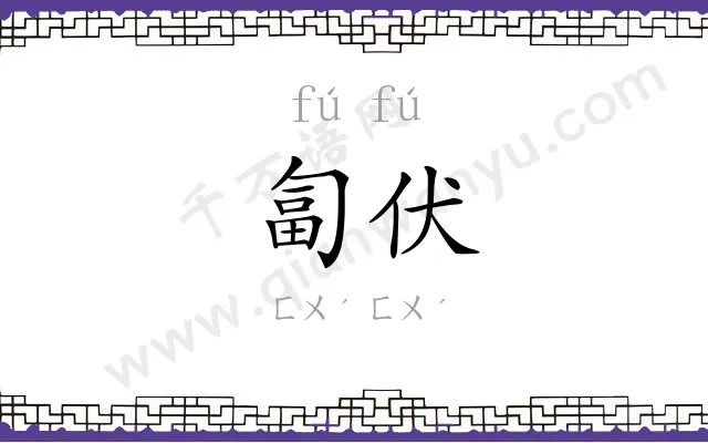 匐伏