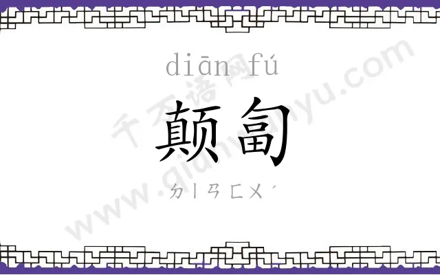 颠匐