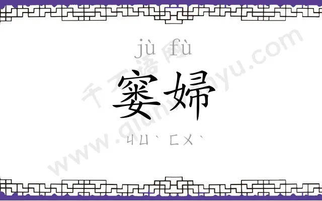 窭婦