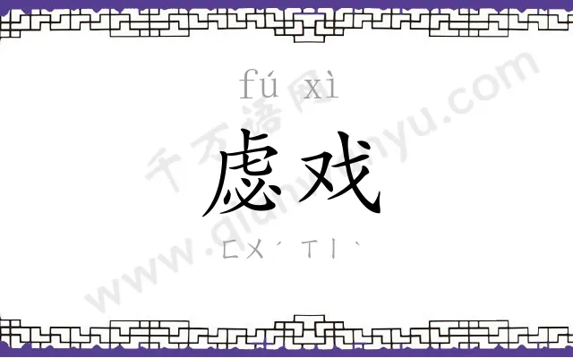 虙戏