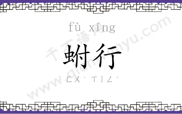 蚹行