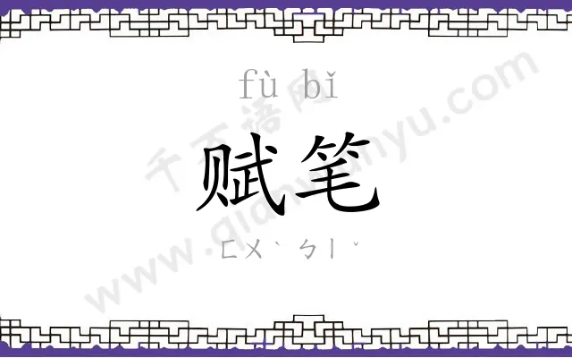 赋笔