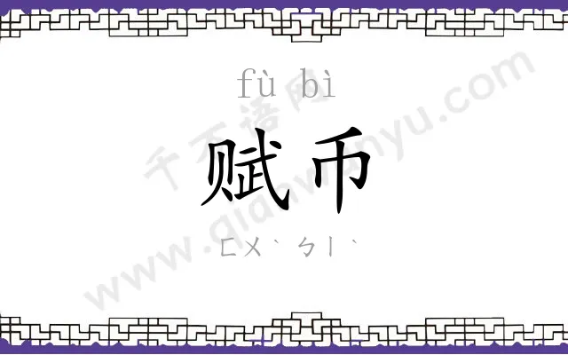 赋币