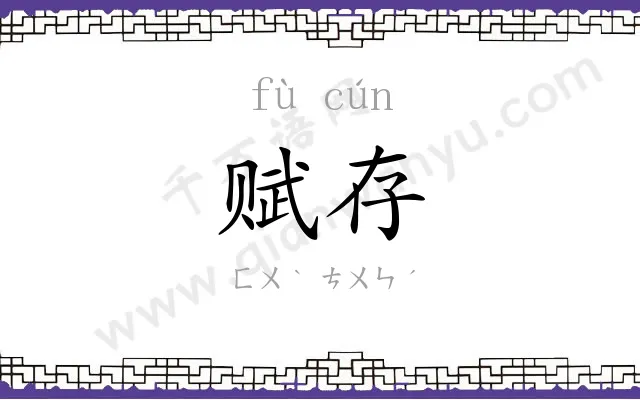 赋存