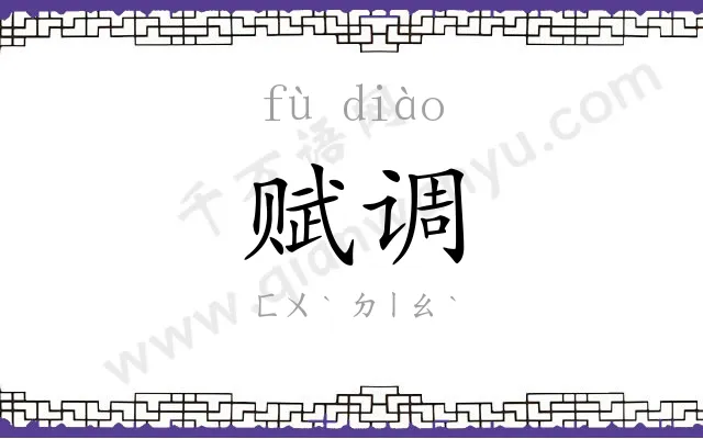 赋调