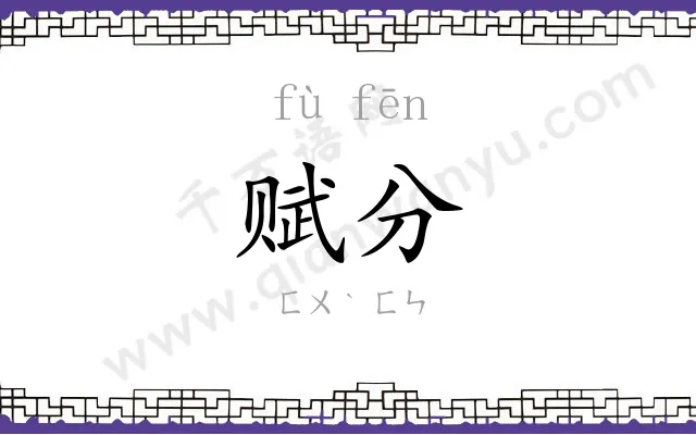 赋分