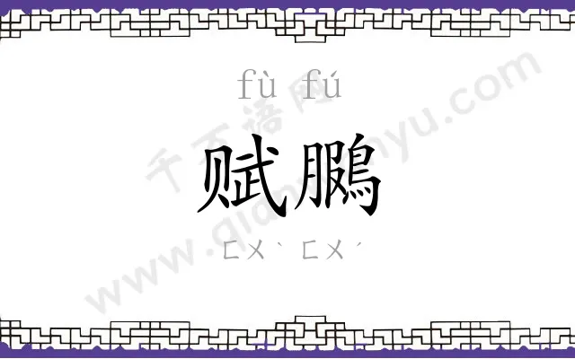 赋鵩