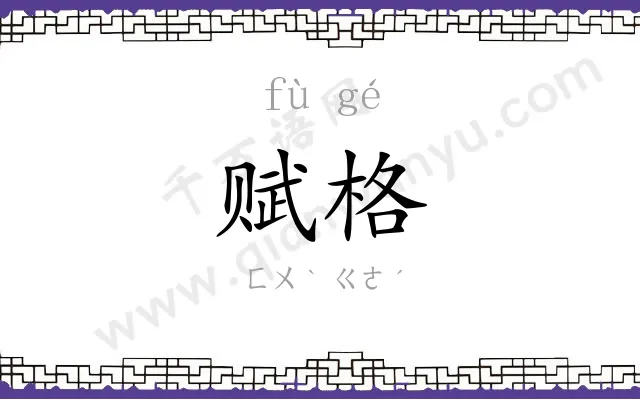 赋格