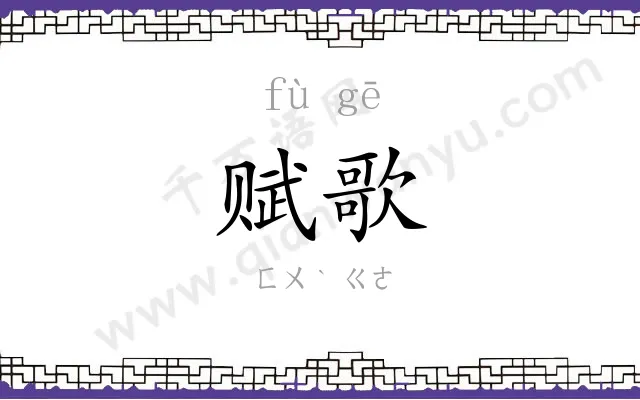 赋歌