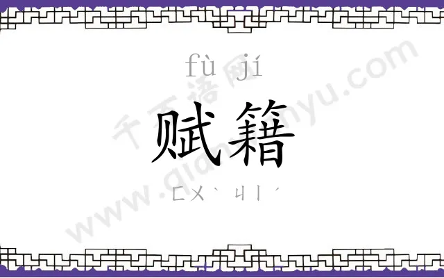 赋籍