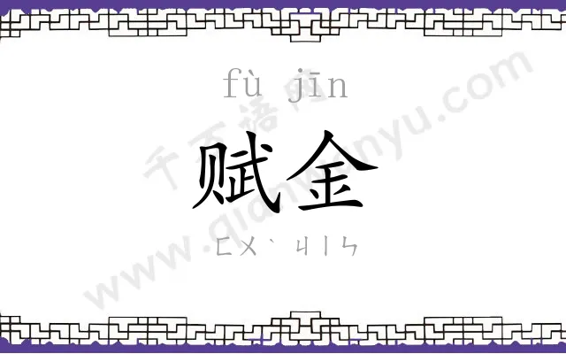 赋金
