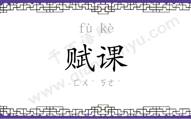 赋课