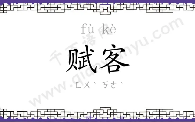 赋客